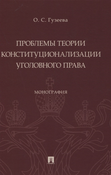 

Проблемы теории конституционализации уголовного права Монография