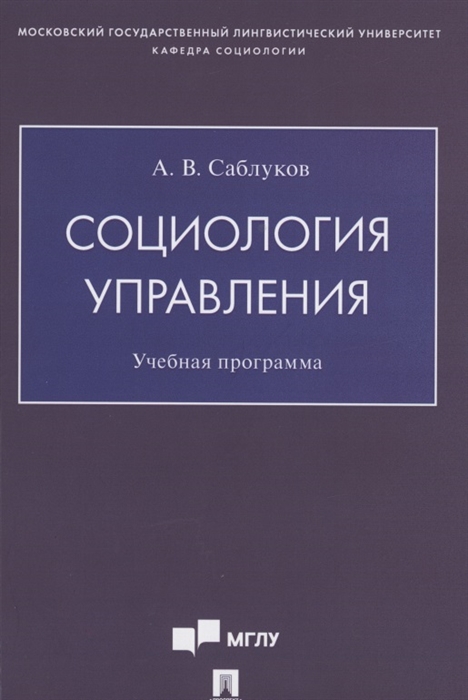

Социология управления Учебная программа