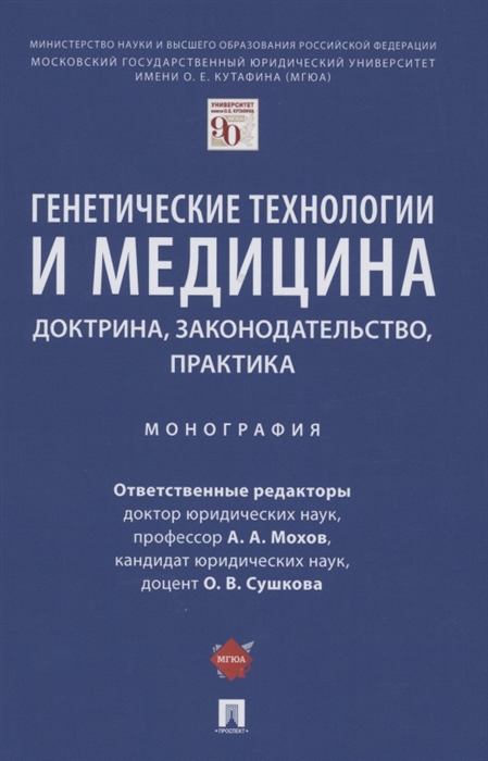 Мохов А., Сушкова О. (ред.) - Генетические технологии и медицина доктрина законодательство практика Монография