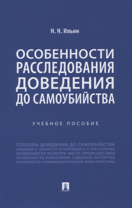 Ильин Н. - Особенности расследования доведения до самоубийства Учебное пособие