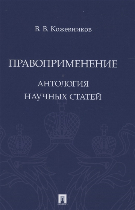 Кожевников В. - Правоприменение Антология научных статей