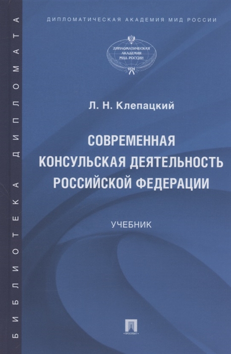 

Современная консульская деятельность Российской Федерации Учебник