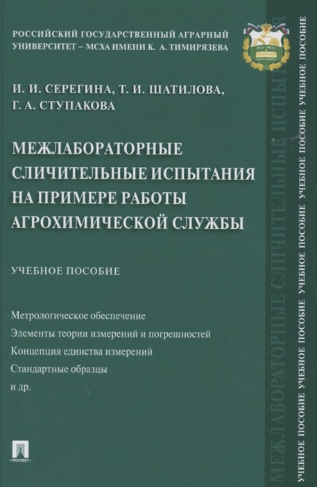 Серегина И., Шатилова Т., Ступакова Г. - Межлабораторные сличительные испытания на примере работы агрохимической службы Учебное пособие