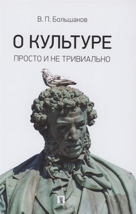 

О культуре Просто и не тривиально Статьи эссе фрагменты текстов