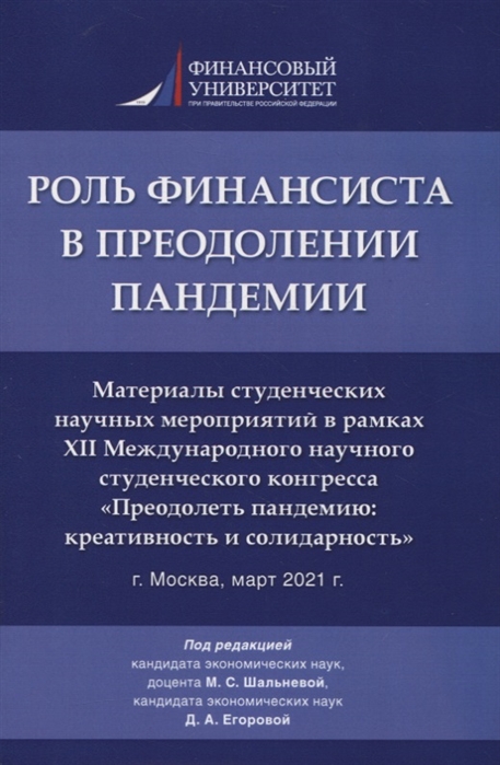 Роль финансиста в преодолении пандемии Материалы студенческих научных мероприятий в рамках XII Международного научного студенческого конгресса Преодолеть пандемию креативность и солидарность г Москва март 2021 г