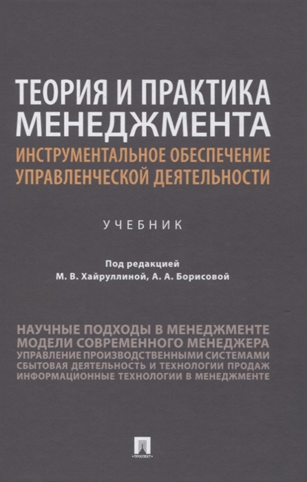 Хайруллина М., Микиденко Н., Сторожева С. и др. - Теория и практика менеджмента инструментальное обеспечение управленческой деятельности Учебник