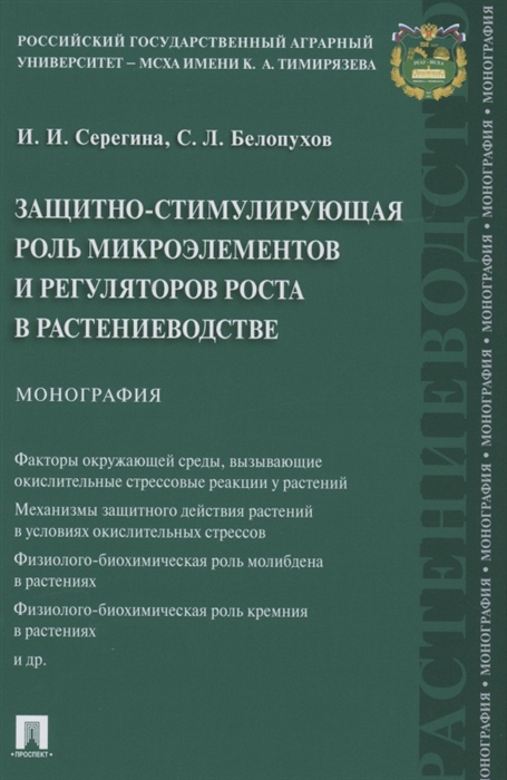 Серегина И., Белопухов С. - Защитно-стимулирующая роль микроэлементов и регуляторов роста в растениеводстве Монография