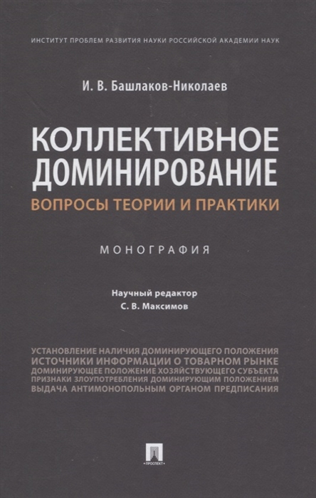 Башлаков-Николаев И. - Коллективное доминирование вопросы теории и практики Монография