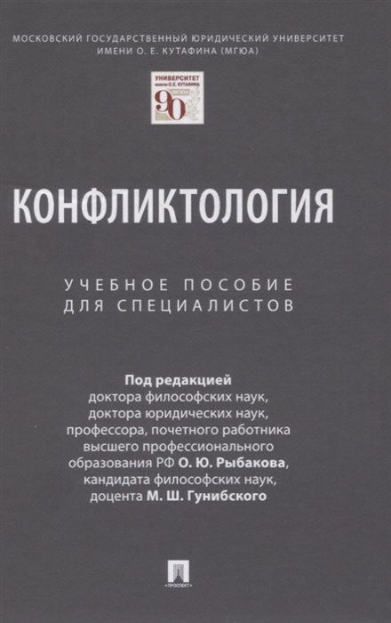 Барышков В., Беляев М., Гунибский М. и др. - Конфликтология Учебное пособие для специалистов