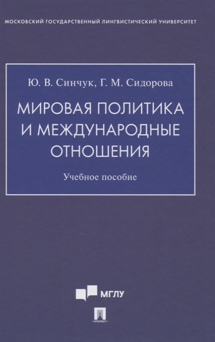 Синчук Ю., Сидорова Г. - Мировая политика и международные отношения Учебное пособие