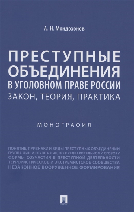 

Преступные объединения в уголовном праве России закон теория практика Монография
