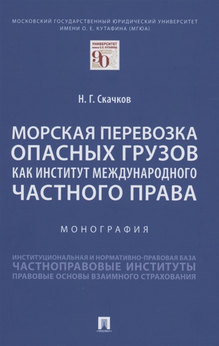 

Морская перевозка опасных грузов как институт международного частного права Монография