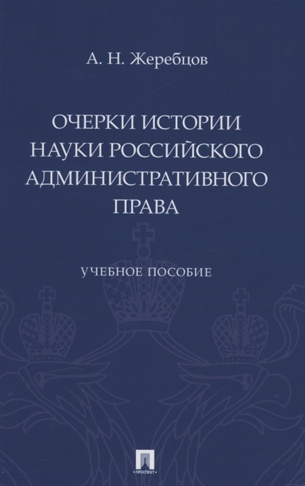 

Очерки истории науки российского административного права Учебное пособие