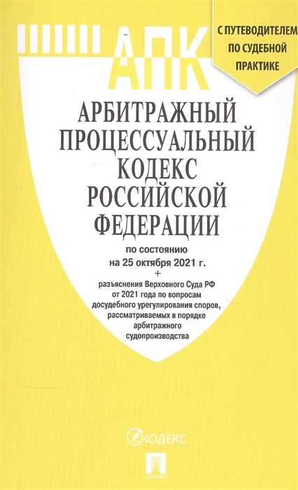 

Арбитражный процессуальный кодекс Российской Федерации по состоянию на 1 марта 2021 г разъяснения Верховного Суда РФ С путеводителем по судебной практике