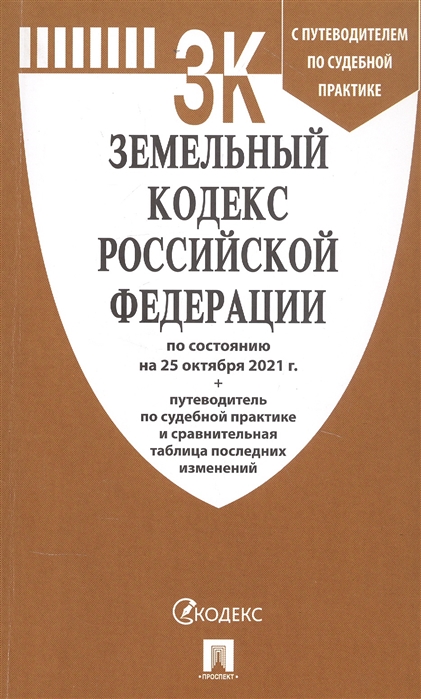 

Земельный кодекс Российской Федерации по состоянию на 25 октября 2021 года С путеводителем по судебной практике и сравнительной таблицей последних изменений