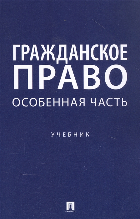 

Гражданское право Особенная часть Учебник