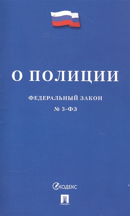  - Федеральный закон О полиции