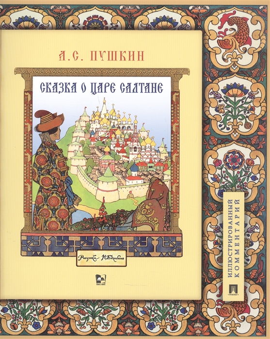 

Сказка о царе Салтане о сыне его славном и могучем богатыре Гвидоне Салтановиче и о прекрасной царевне Лебеди Иллюстрированный комментарий
