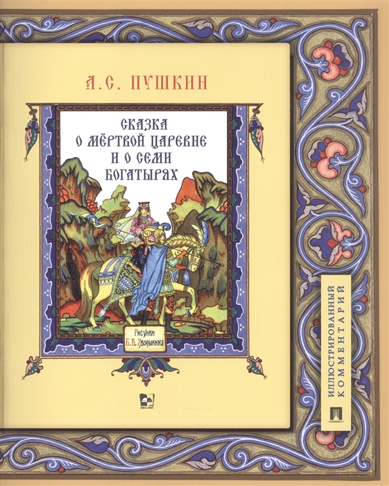 Пушкин А. - Сказка о мертвой царевне и о семи богатырях Иллюстрированный комментарий