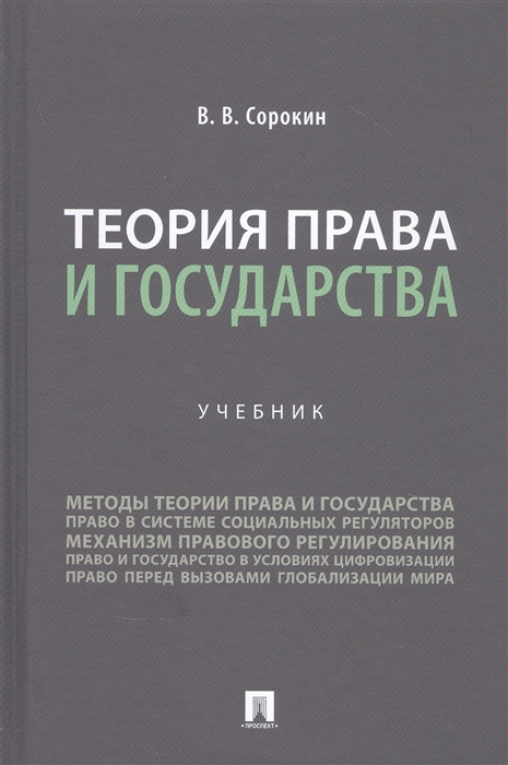 

Теория права и государства Учебник