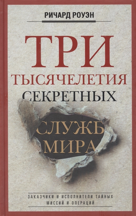 

Три тысячелетия секретных служб мира Заказчики и исполнители тайных миссий и операций