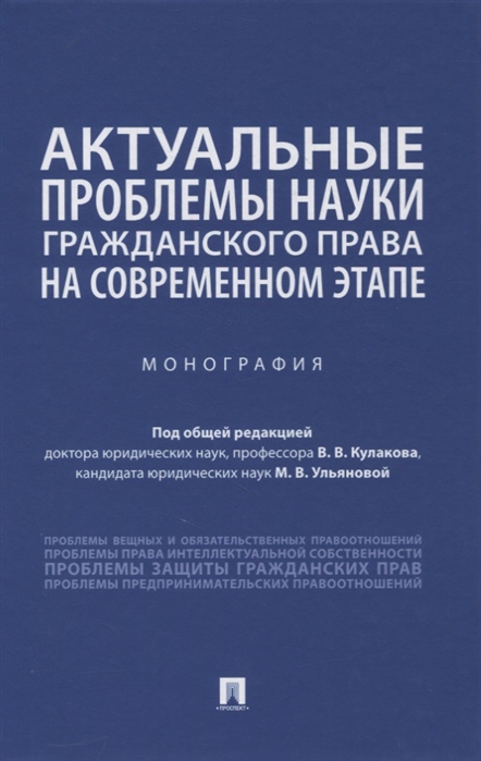 Адаменко А., Адельшин Р., Афанасьев П. и др. - Актуальные проблемы науки гражданского права на современном этапе Монография