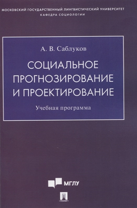 

Социальное прогнозирование и проектирование Учебная программа