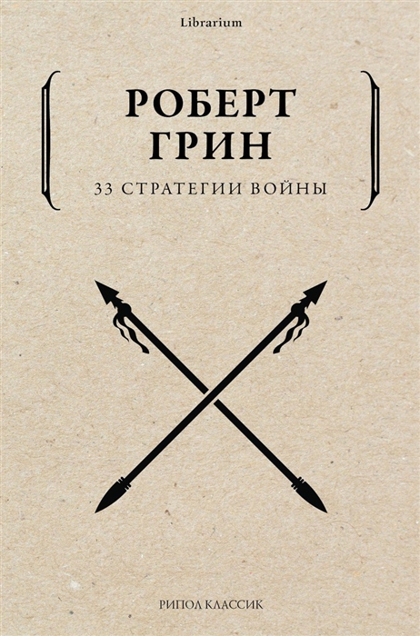 

33 стратегии войны