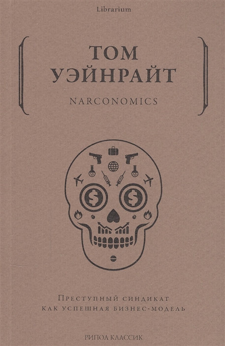 

Narconomics Преступный синдикат как успешная бизнес-модель