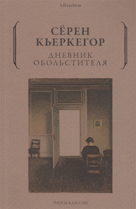 

Дневник обольстителя