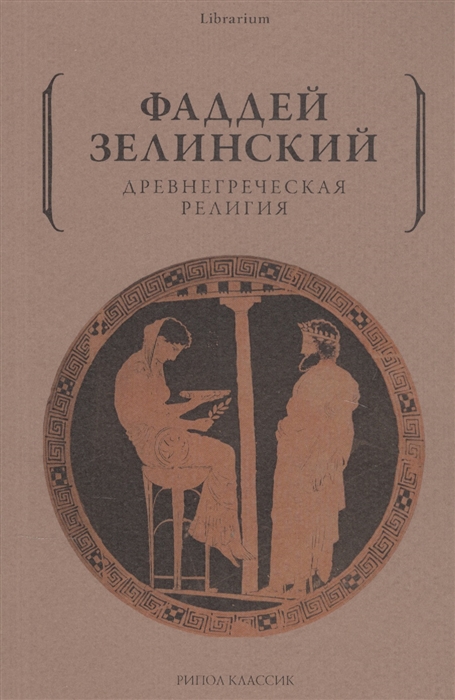 

Древнегреческая религия