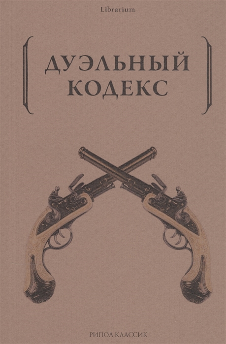 Дуэль кодекс чести проект обществознание