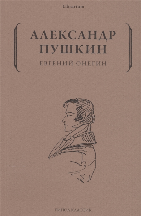 

Евгений Онегин