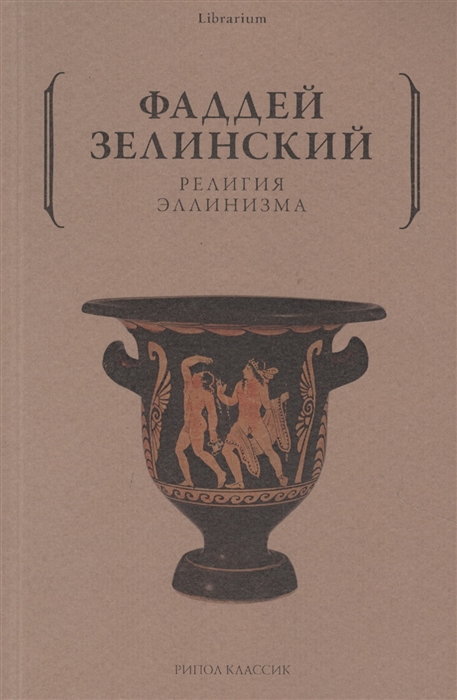 

Религия эллинизма