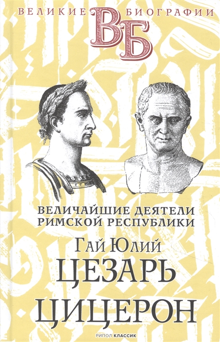 

Гай Юлий Цезарь Цицерон Величайшие деятели Римской республики