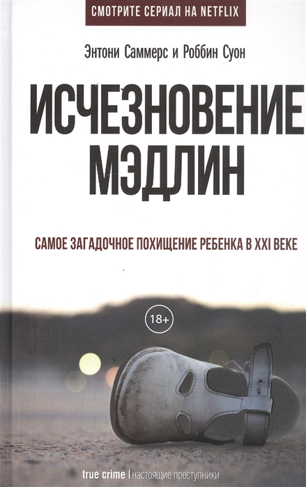 

Исчезновение Мэдлин