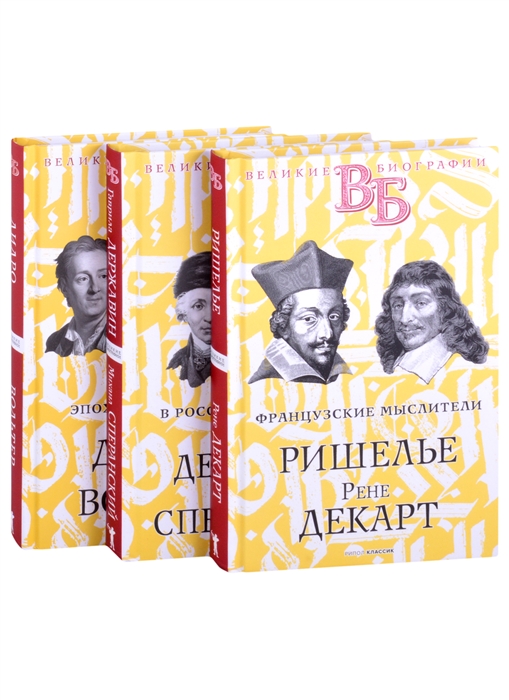 Сементковский Р.И., Засулич В.И.,Брилиант С.М., Южаков С.Н. - Жизнь великих Гении мысли Ришелье Рене Декарт Гаврила Державин Михаил Сперанский Дидро Вольтер комплект из 3 книг