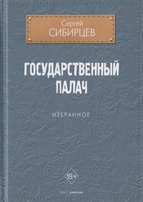 

Государственный палач Избранное