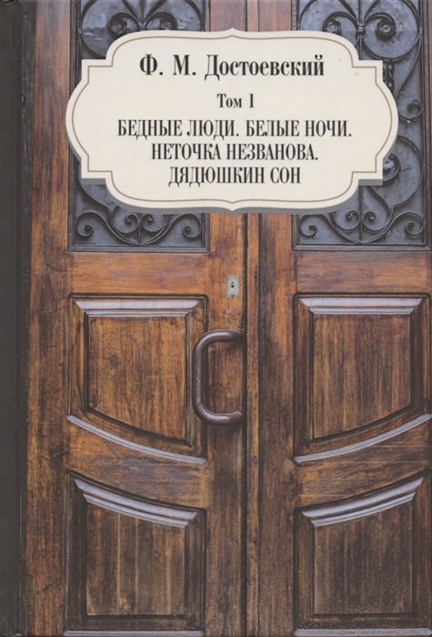 

Бедные люди Белые ночи Неточка Незванова Дядюшкин сон Том 1