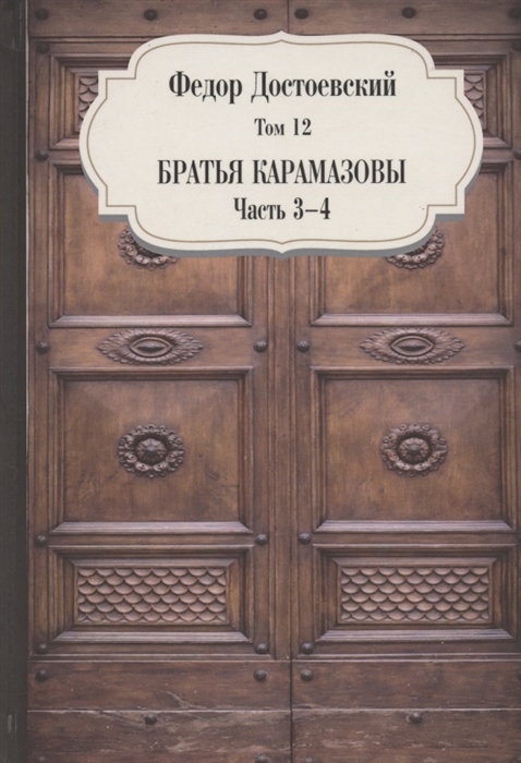 

Братья Карамазовы Часть 3-4 Том 12