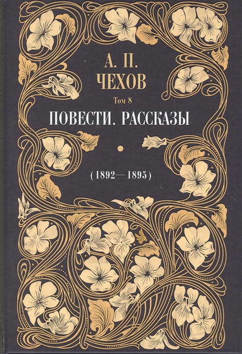

Повести Рассказы 1892 - 1895 Том 8
