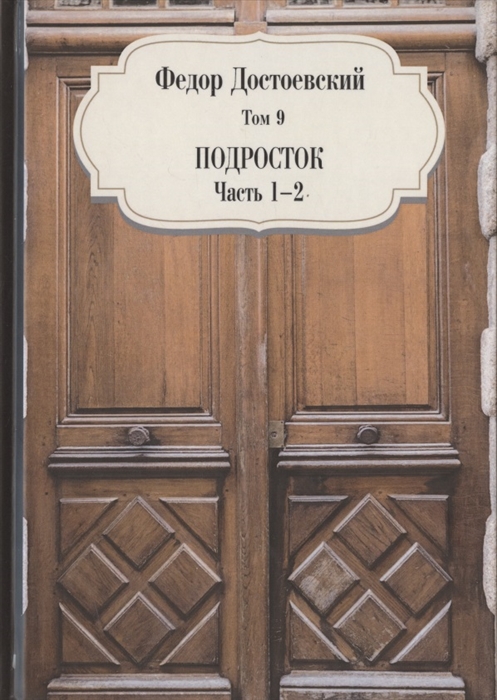 Достоевский Ф.М. - Подросток Часть 1-2 Том 9