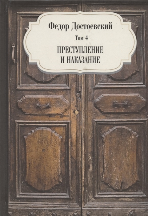 

Преступление и наказание Том 4