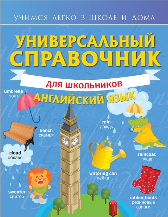 

Универсальный справочник для школьников Английский язык