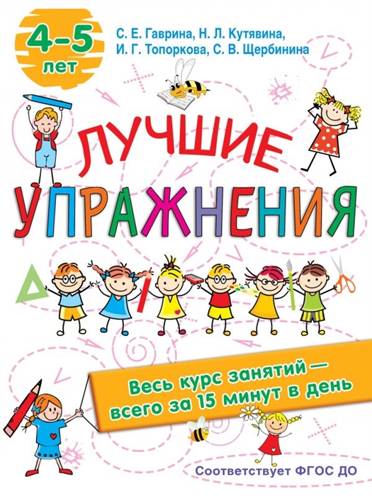 

Лучшие упражнения 4-5 лет