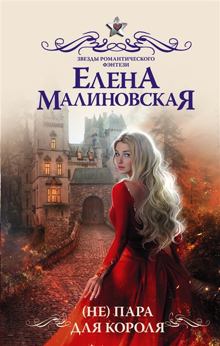 

Не пара для короля