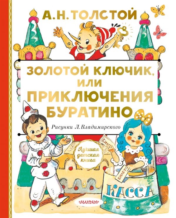 

Золотой ключик или Приключения Буратино