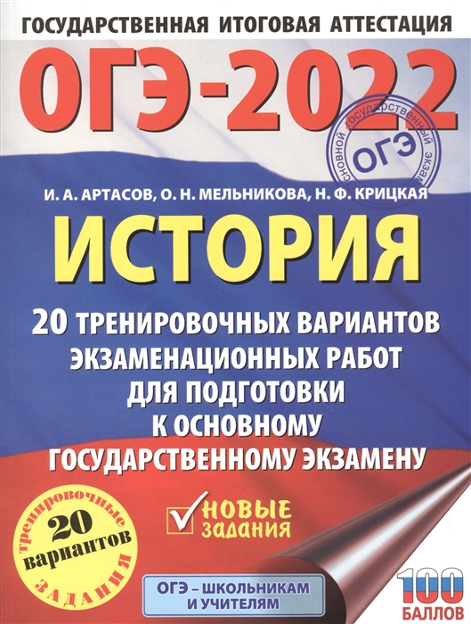 Артасов И., Мельникова О., Крицкая Н. - ОГЭ-2022 История 20 тренировочных вариантов экзаменационных работ для подготовки к основному государственному экзамену