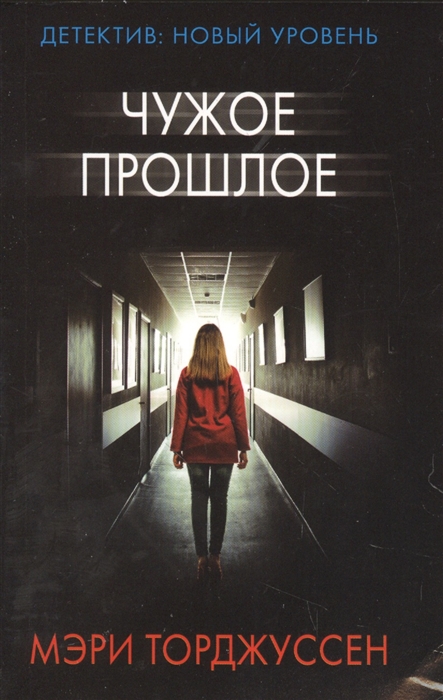 

Чужое прошлое