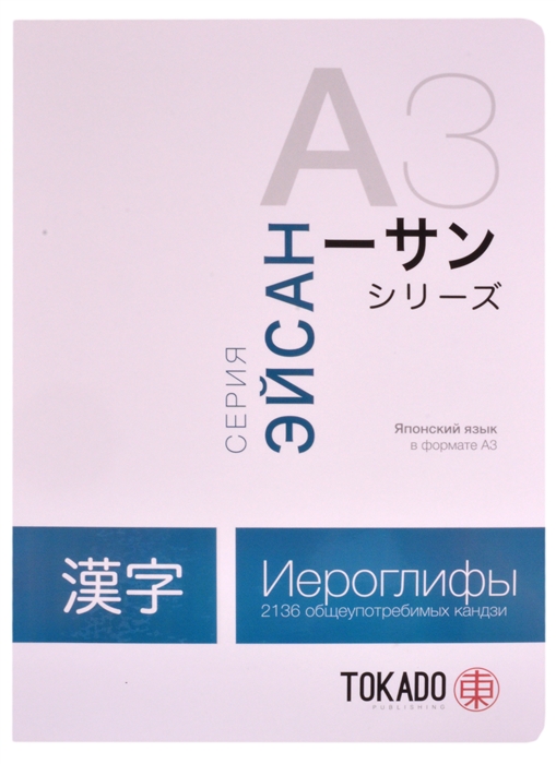 Японский язык в формате A3 Иероглифы 2136 общеупотребимых кандзи